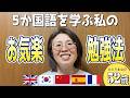 【五か国語を学ぶ私のお気楽学習法!】語学を学ぶのに力みすぎていませんか?大切なのは〇〇化です📚実は私、現在壮大な実験しています🧪予告!フランス語学びに行く場所は…🥐