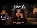 بتوحشني وأنا معاك شيرين النسخة الأكثر حزنا   