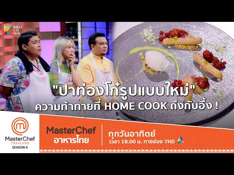 [Intro] "ปาท่องโก๋รูปแบบใหม่" ความท้าทายที่เหล่า Home Cook ถึงกับอึ้ง !