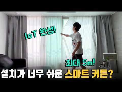 설치가 가장 쉬운 스마트 <strong>커튼</strong>? 홈 IoT의 완성 디코어 <strong>전동</strong> <strong>커튼</strong> 리뷰!
