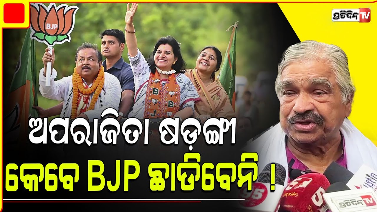 କେବଳ ହାୱା, ଅପରାଜିତା ଷଡ଼ଙ୍ଗୀ କେବେ BJP ଛାଡିବେନି ! MP Aparajita Sarangi won't leave BJP.