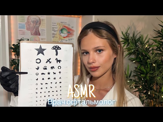 АСМР | ВРАЧ ОФТАЛЬМОЛОГ | 😴 ШЁПОТ 🤫👄