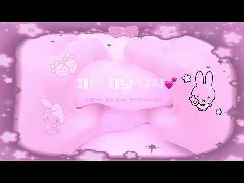 채빈 첫영상ㅣ채널규칙ㅣ대시액ㅣ설참 확인