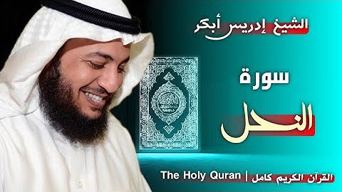 16 سورة النحل | القارئ إدريس أبكر
