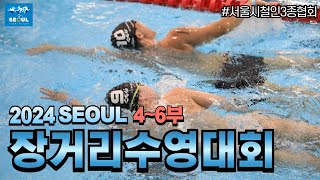 2024 서울 장거리 수영대회(4~6부) #철인3종 #triathlon #서울시철인3종협회