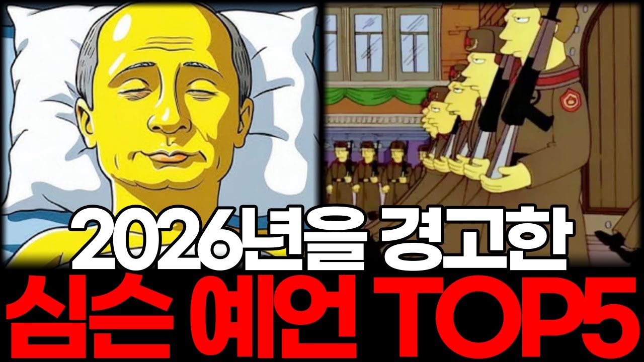2026년을 경고한 심슨 예언 TOP5 - YouTube