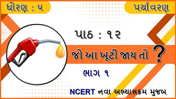 Std 5 paryavaran ch 12 Jo aa khuti jay to part 1| Std 5 Paryavaran Ch 12 | standard 5 paryavaran