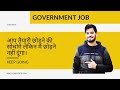 आप सरकारी नौकरी की तैयारी छोड़ना चाहोगे, तो फिलहाल मैं छोड़ने नहीं दूंगा। #Mission_government_job_2023