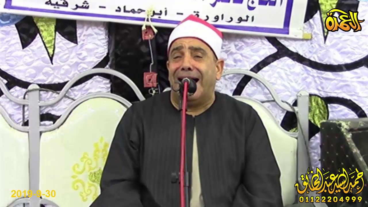 الشيخ محمود محمد الخشت - الختام -عزاء الحاج عبيد مصطفي الورواري - الحلميه - ابوحماد  20-9-2019