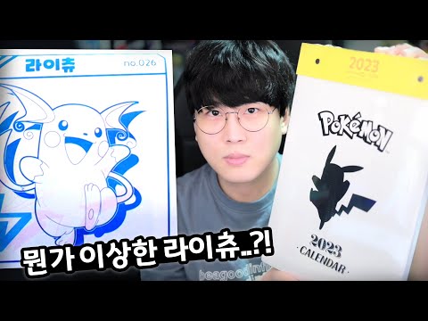 <strong>라이츄</strong> 배의 상태가..?! 포켓몬 달력을 샀는데 불량이라고?! [2023 롯데리아 포켓몬 일력]