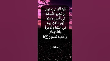 سورة النور الآية ١٩ و ٢٠ بصوت الشيخ محمد صديق المنشاوي