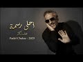 Fadel Chaker Ahla Rasma Mix فضل شاكر أحلى رسمة 