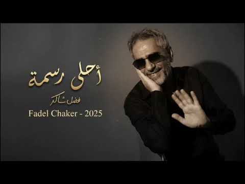 Fadel Chaker Ahla Rasma Mix فضل شاكر أحلى رسمة