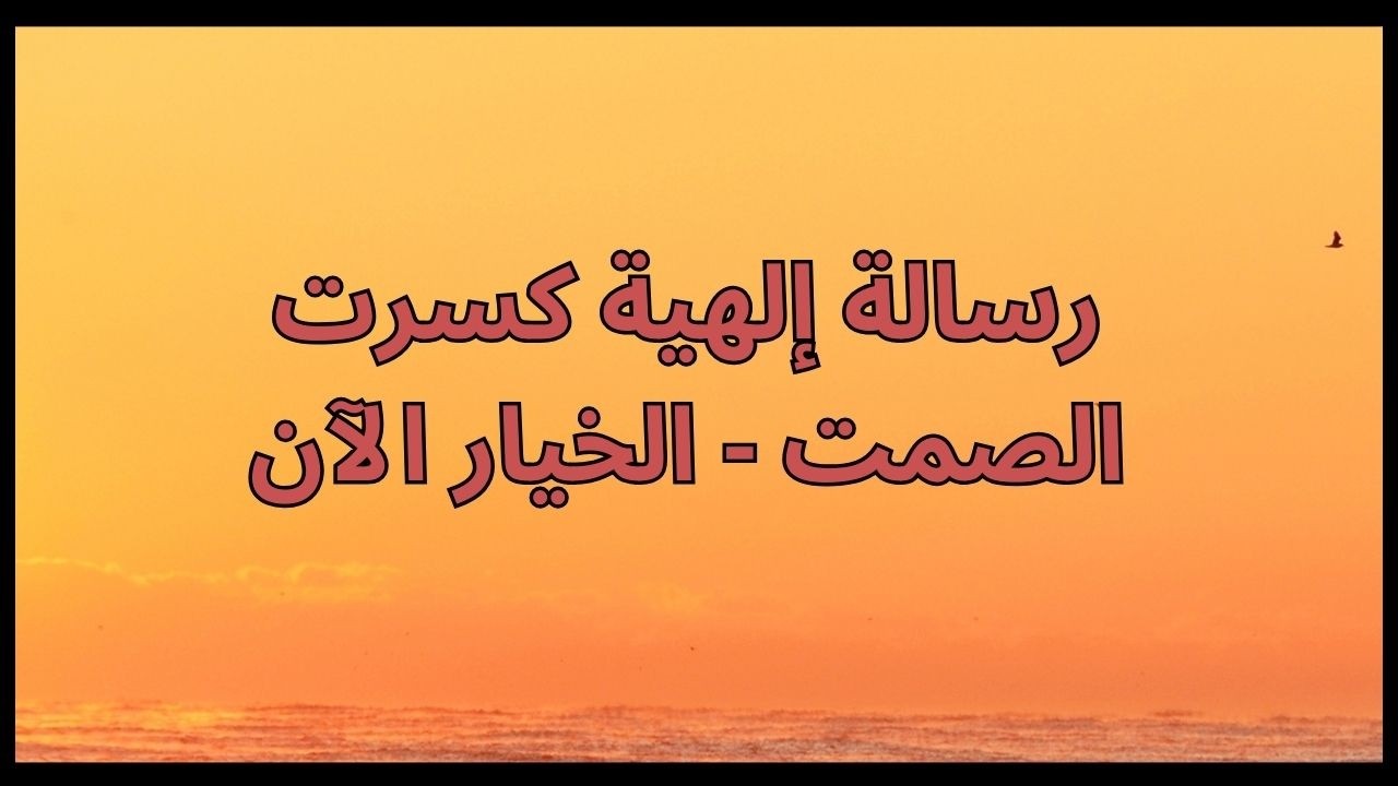 رسالة إلهية كسرت الصمت - الخيار الآن