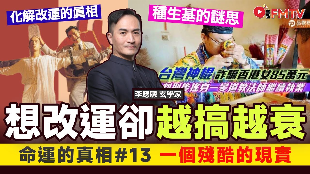 #命運的真相13：一個殘酷的現實，化解？改運？種生基？越搞越衰？《李應聰風水命理#174》 八字 八字入門 八字教學 命盤解讀 八字分析︱FMTV