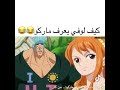 شاهد لوفي كيف تعرف على ماركو العنقاء 