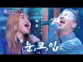 Gambar cover 태양Taeyang - 눈, 코, 입Eyes, Nose, Lips♬ |판타스틱 듀오Fantastic Duo| SBS ENTER