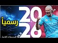 رسميا و اخيرا دريم ليج 2026 اعلااان رسمي عن DLS 26 