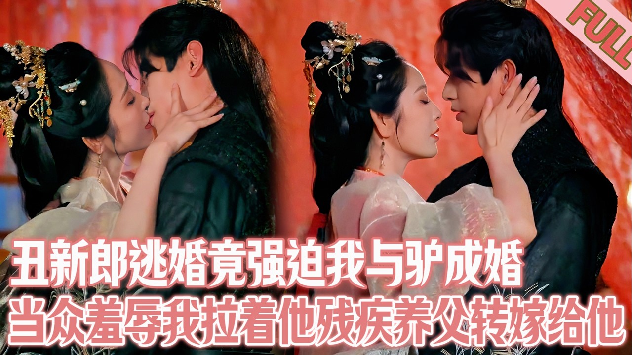 替嫁新娘被迫嫁驴！转身吻上残疾王爷，他脸红下身鼓起