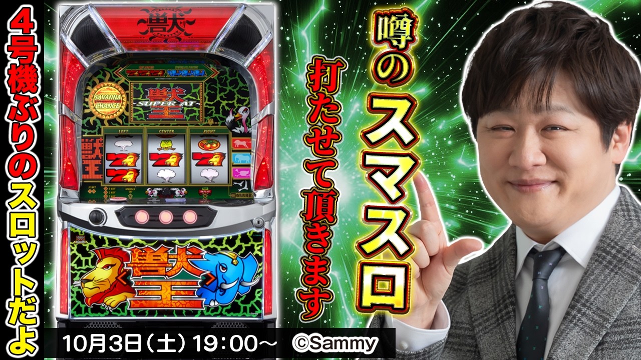 【導入前生配信】スマスロ 獣王が10月5日から導入らしいので人生初のスマスロ打ってみた【多井隆晴】