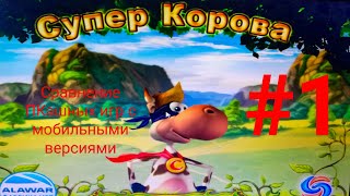 Обзор-сравнение игры Супер корова