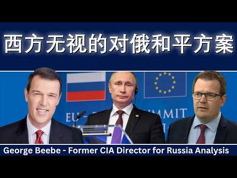 乔治·毕比：西方忽视的对俄和平方案