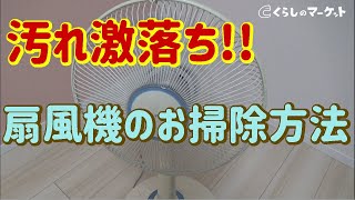 【汚れ激落ち】扇風機のお掃除方法！ササッとお手入れで夏を快適に - くらしのマーケット