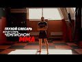 Глухой слесарь хочет стать чемпионом мира по MMA