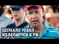 Оппозиционер бежал из Беларуси в РФ | НОВОСТИ | 24.07.20