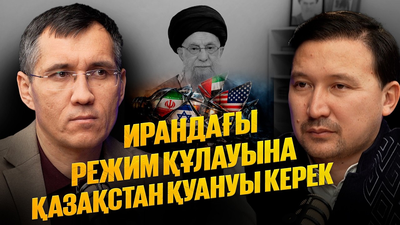Ирандағы режим құлады| Қазақстанға қарсы «үлкен ойын» басталды | Жанат Момынқұлов, Жәнібек Иманмәзір