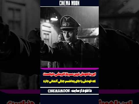 این باهوش ترین سرباز اتریشی دنیاست که خودش را جای یه افسر جنگی آلمانی جا زد