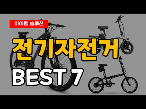 효율 좋고 편안한 가성비 전기자전거 추천 순위 Best7  ㅣ AU테크  ㅣ 모토벨로 ㅣ 타이탄 전기자전거 ㅣ ZSUN 전기자전거
