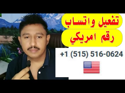 تفعيل واتساب WhatsApp رقم امريكي طريقة جديدة