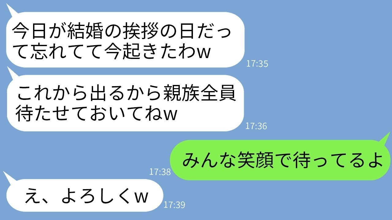 結婚の挨拶で新婦が三時間遅刻！二日酔いで「今行くから待っててw」→到着した“クズ女”に親族が仰天リアクション