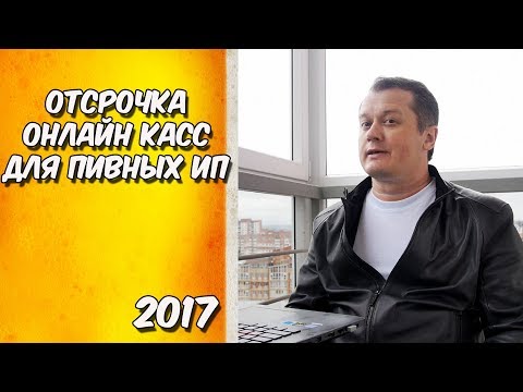 Отсрочка онлайн касс для пивных ИП