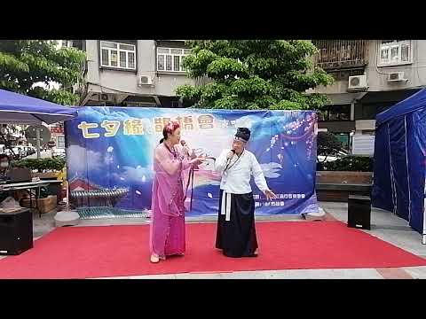 七夕緣，鵲橋會，演唱會［倆忘煙水裡］鄭祖榮，楊麗嬋