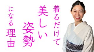 【着物で姿勢が良くなる】簡単姿勢矯正法も紹介、少し姿勢を意識するだけ