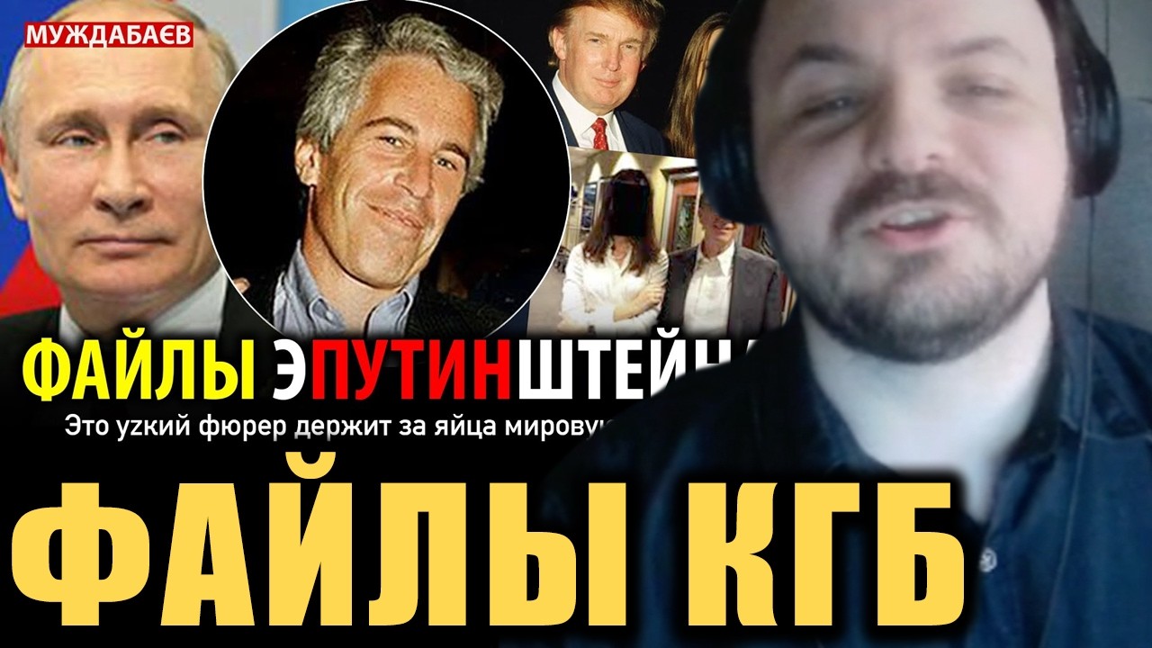 Хесус и Муждабаев про путинские файлы Эпштейна / Жмиль смотрит