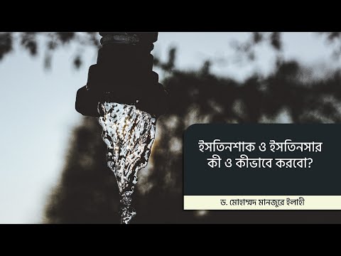 ইসতিনশাক ও ইসতিনসার কী ও কীভাবে করব?