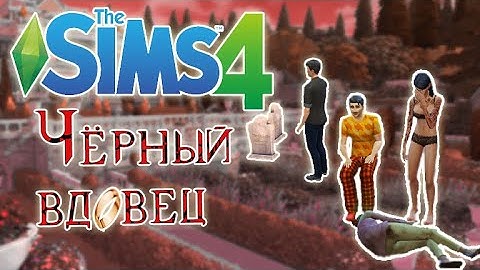 ДВАЖДЫ ВДОВЕЦ. ЧЕЛЛЕНДЖ "ЧЁРНЫЙ ВДОВЕЦ" В SIMS 4