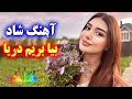 Persian Music آهنگ شاد بندری بیا بریم دریا ریمیکس بندری مست 