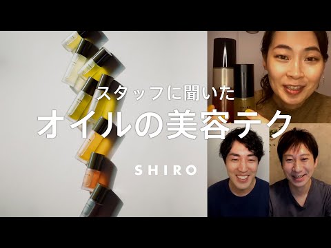 【スタッフ提案】混ぜる？お風呂で？ひと手間でワンランク上の肌になれる【SHIROオイル美容】