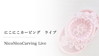 21/03/15 LIVE NicoNicoCarving / にこにこカービング　ソープカービング【桜のデザインPart3】