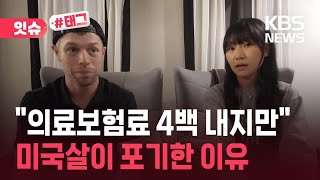 잇슈 1년 세금만 수천만 원미국 떠난다는 미국인 유튜버 Kbs 2025.12.28.