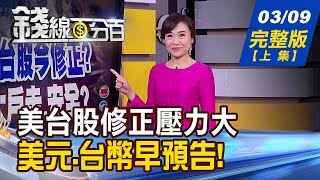 【錢線百分百】20210309完整版(上集)《美台股修正壓力大 美元.台幣早預告! 電動車價值轉變 軟體成翻轉關鍵! 中國躍AI強權 美示警:十年內超英趕美》│非凡財經新聞│