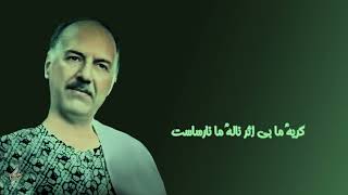 گریه ما بی اثر نالهی ما نارساست Gryaee Ma Bi Asar