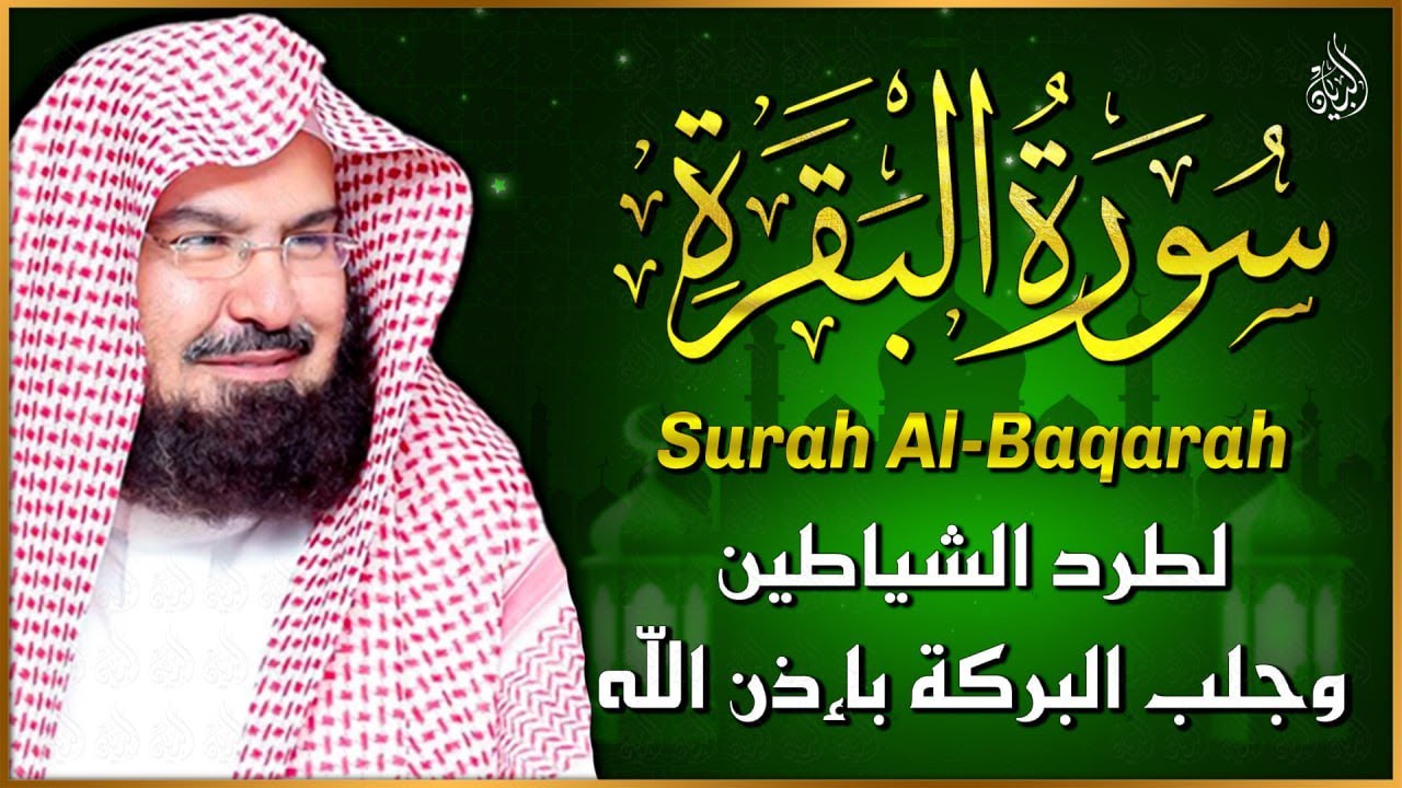 سورة البقرة كاملة عبد الرحمن السديس لطرد الشياطين من المنزل وجلب البركه Sourah Baqara Al Sudais