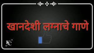 lagnaache gane || ahirani Lagnachi Gani || superstar Kalpana Chaudhari || ahirani lagna geet screenshot 5
