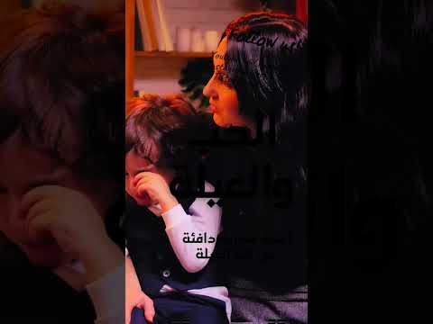 الحب والعيلة أغنية مصرية دافئة عن لم ة العيل