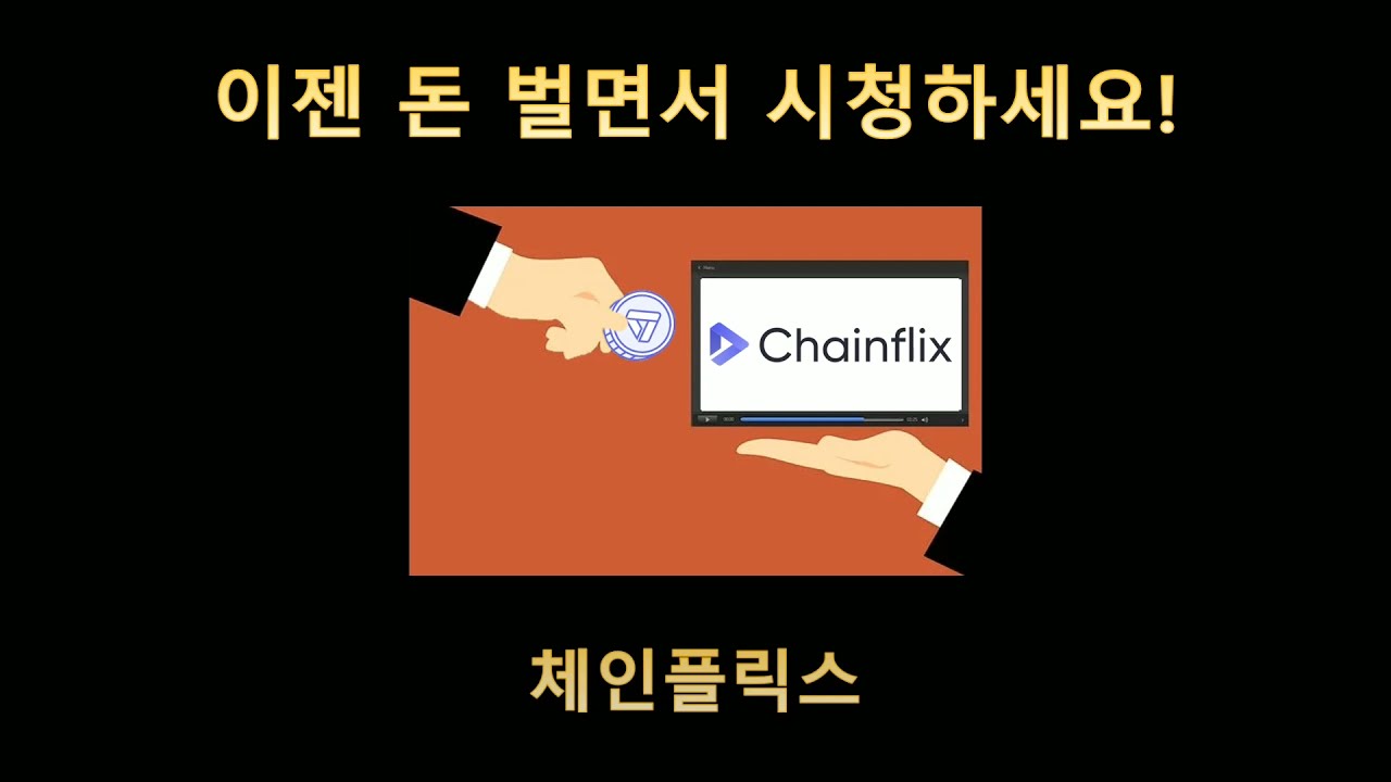 #체인플릭스 #체인플릭스콘텐츠첼린지 #chainflix 아직도 시청료내고 시청하나요